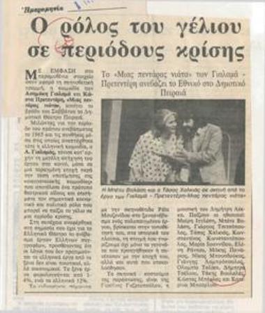 Ο ρόλος του γέλιου σε περιόδους κρίσης. Το 