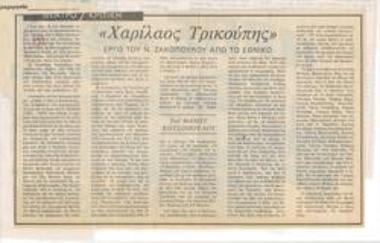 Charilaos Trikoupis, play by N. Zakopoulos from the National Theatre