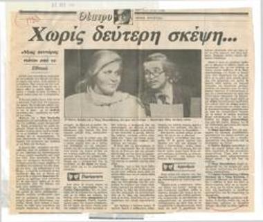 Χωρίς δεύτερη σκέψη... 