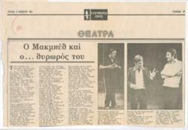 Ο Μακμπέθ και ο... θυρωρός του