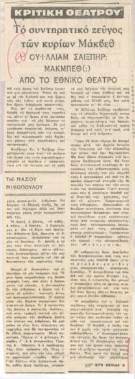 Το συντηρητικό ζεύγος των κυρίων Μάκβεθ. Ουίλλιαμ Σαίξπηρ 