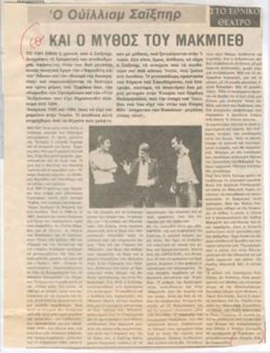 Ο Ουίλλιαμ Σαίξπηρ και ο μύθος του Μακμπέθ, στο Εθνικό Θέατρο