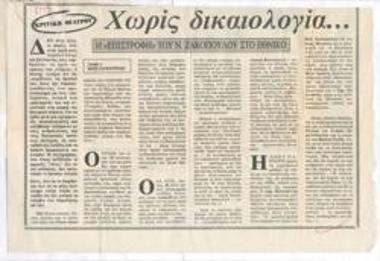 With no excuse… Νίκος Ζακόπουλος' The 