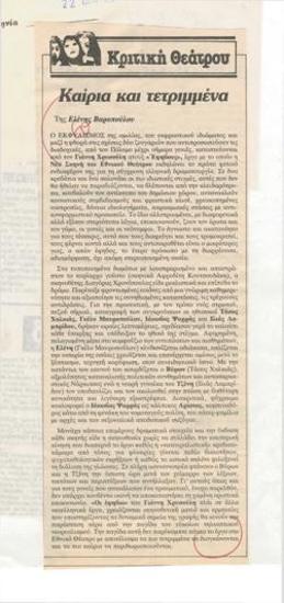 Καίρια και τετριμμένα