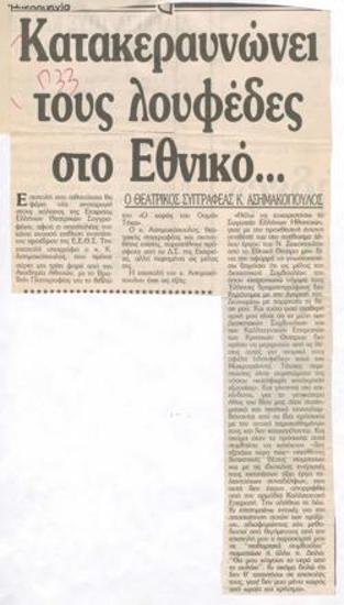 The playwright K. Asimakopoulos blasts the fans at the National Theatre