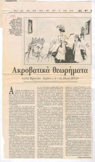 Acrobatic theorems. Luigi Pirandello 