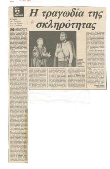 Η τραγωδία της σκληρότητας. 