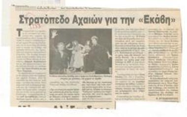 Στρατόπεδο Αχαιών για την 