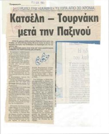 Στο ρόλο της Εκάβης ύστερα από 30 χρόνια. Κατσέλη - Τουρνάκη μετά την Παξινού