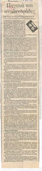 Παγανά και αναδενδράδες