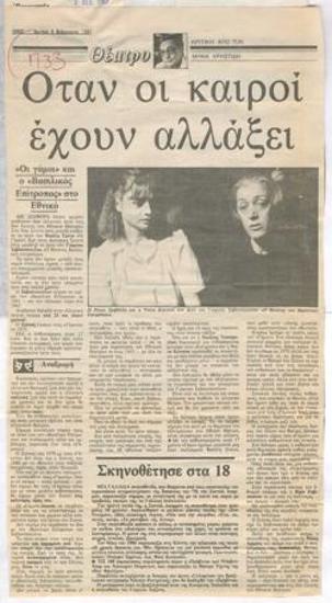 Οταν οι καιροί έχουν αλλάξει. 