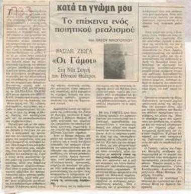 Το επέκεινα ενός ποιητικού ρεαλισμού. Βασίλη Ζιώγα 