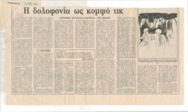 Η δολοφονία ως κομψό τικ. 