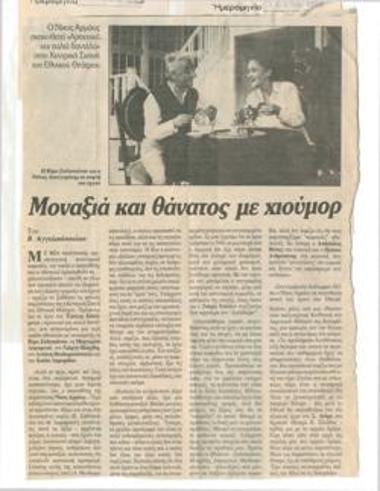 Μοναξιά και θάνατος με χιούμορ. Ο Νίκος Αρμάος σκηνοθετεί 