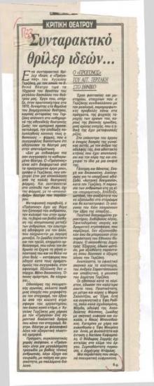 Συνταρακτικό θρίλερ ιδεών... 