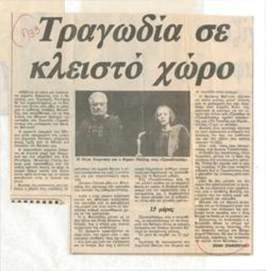 Τραγωδία σε κλειστό χώρο