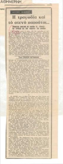 Η τραγωδία και το στενό παπούτσι... Προλογικό σημείωμα με αφορμή τις 