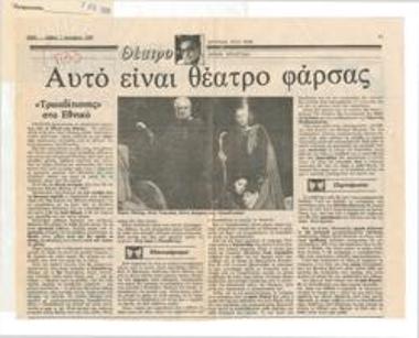 Αυτό είναι θέατρο φάρσας. 