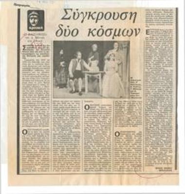 Σύγκρουση δυο κόσμων. 