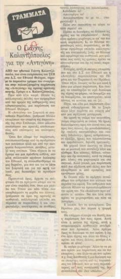 Ο Γιάννης Καλαντζόπουλος για την 