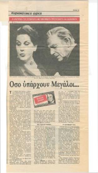 Όσο υπάρχουν μεγάλοι... 