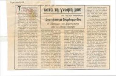Ένα νήπιο με ζουρλομανδύα. Ο 
