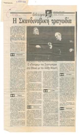 Η σκανδιναβική τραγωδία. 