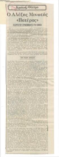 Ο Αλέξης Μινωτής Πατέρας. Το έργο του Στρίντμπεργκ στο Εθνικό