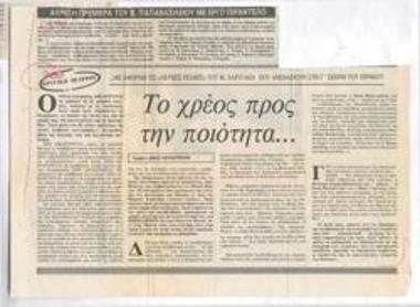 Το χρέος προς την ποιότητα... Με αφορμή τις 