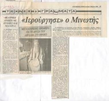 Ιερούργησε ο Μινωτής