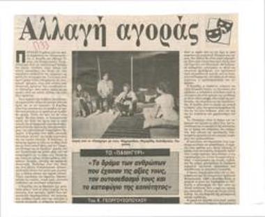 Αλλαγή αγοράς. Το 