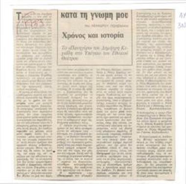 Χρόνος και ιστορία. 