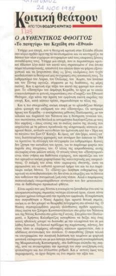 Ο αυθεντικός φθόγγος. 