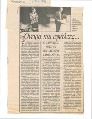 Όνειρα και εφιάλτες... ο 