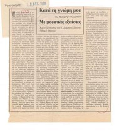 Με μουσικές εξαίσιες. 