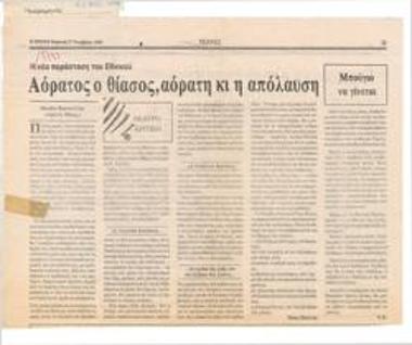 Αόρατος ο θίασος, αόρατη κι η απόλαυση. Η νέα παράσταση του Εθνικού
