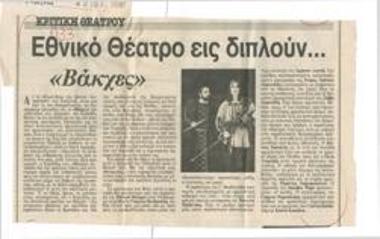 Εθνικό Θέατρο εις διπλούν... 