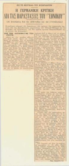 Η γερμανική κριτική δια τας παραστάσεις του Εθνικού. Αι εντυπώσεις δια τον 