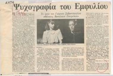 Psychography of the Civil War. Giorgos Sevastikoglou's play 