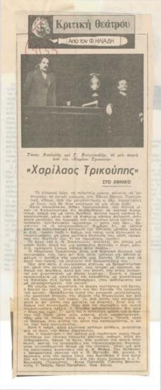 Charilaos Trikoupis at the National Theatre