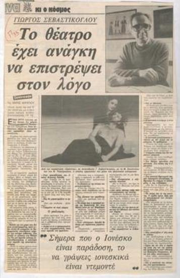 Γιώργος Σεβαστίκογλου: 