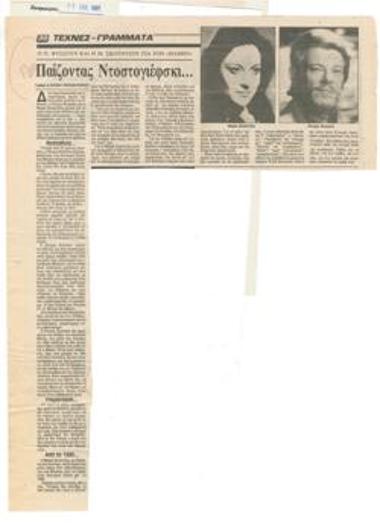 Playing Dostoyevsky. Petros Fyssoun and Maria Skountzou about 