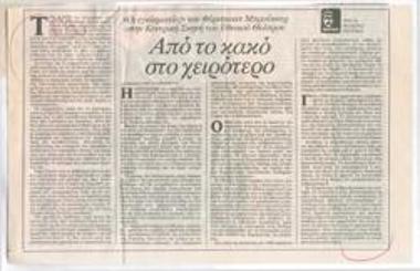 Από το κακό στο χειρότερο. 