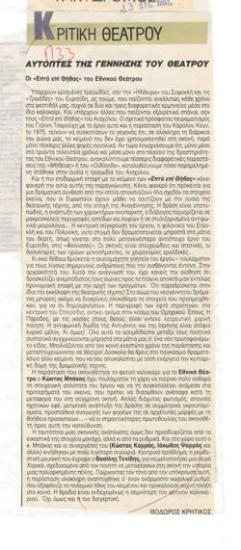 Αυτόπτες της γέννησης του θεάτρου. Οι 