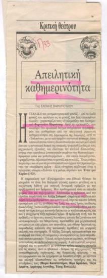 Απειλιτική καθημερινότητα