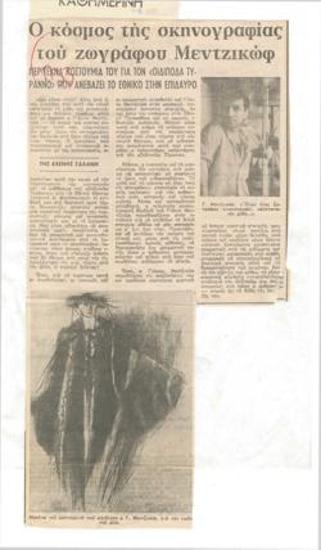 The world of scenography by the painter Μεντζικώφ. His elaborate costumes for 