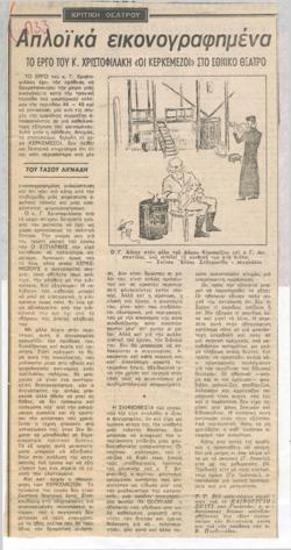Απλοϊκά εικονογραφημένα. Το έργο του Γ. Χριστοφιλάκη 