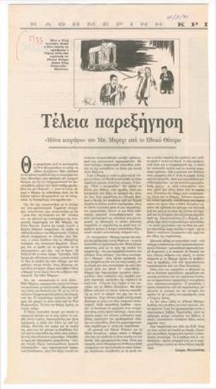 Τέλεια παρεξήγηση. 