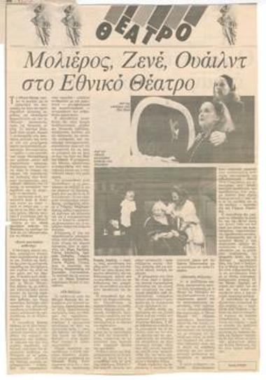 Μολιέρος, Ζενέ, Ουάιλντ στο Εθνικό Θέατρο