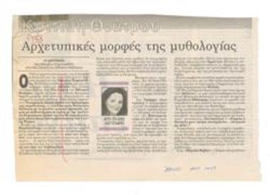 Αρχετυπικές μορφές της μυθολογίας. 